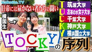 【旧帝に届かない大学群】大激論！TOCKYの序列を聞こう！in横浜国立大学【wakatte TV】#1097