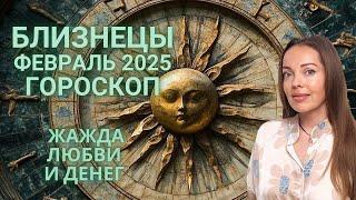 Близнецы - гороскоп на февраль 2025 года. Жажда любви и денег