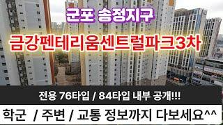 군포시금강펜테리움센트럴파크3차아파트소개와  76타입과 84타입내부영상입니다.