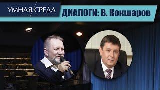 Диалоги. Виктор Кокшаров, ректор Уральского Федерального Университета