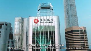 「金融科技 2025」引領數碼化 · 擁抱新生態｜恒生銀行 Hang Seng Bank