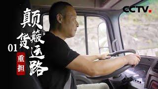 《颠簸货运路》第一集 重担 | CCTV纪录