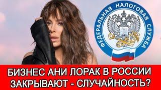 АНИ ЛОРАК ПОТЕРЯЛА В РОССИИ БИЗНЕС | ДЕЛО СДЕЛАНО - АНИ ЛОРАК ЗАКРЫЛИ И РОТ И БИЗНЕС