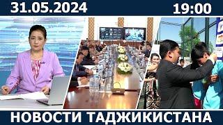 Новости Таджикистана сегодня - 31.05.2024 / ахбори точикистон