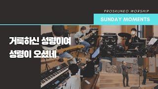 PROSKUNEO | SUNDAY MOMENTS | LIVE | 거룩하신 성령이여 | 성령이 오셨네