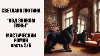 Мистический роман "Под знаком Луны" пятая часть. Читает автор Светлана Лютина.