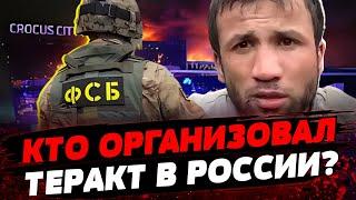 ФСБ рф ЗАДЕРЖАЛИ НАПАДАВШИХ! Кремль обвиняет Украину! Кто организовал теракт в Крокусе?