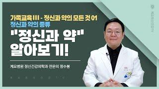 정신과 약 알아보기!│정신과 약의 모든 것 01│정신건강의학과 전문의 정수봉│의료법인 계요의료재단 계요병원