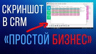 Как сделать скриншот в CRM «Простой бизнес»? | Фишки crm