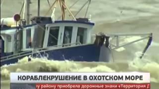 Траулер "Дальний восток" затонул в Охотском море. Новости. GuberniaTV.