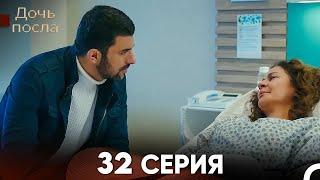 Дочь посла 32 Серия (Русский Дубляж)