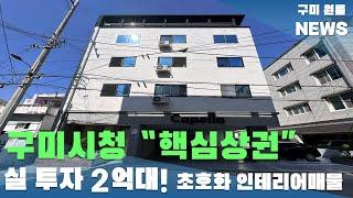 [구미원룸매매]구미시청 " 핵심상권" 실 투자 2억대! 초호화 인테리어 리모델링 매물#구미원룸매매#구미원룸#수익형부동산#구미원룸뉴스