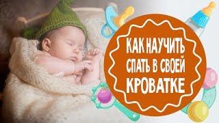 Как научить ребёнка спать в своей кроватке