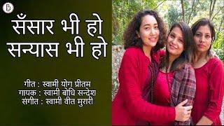 Sansar Bhi Ho Sanyas Bhi Ho(Sung By Sw.Bodhi Sandesh)(Lyrics:Sw.Yog Preetam )Music : Sw Veet Murari)