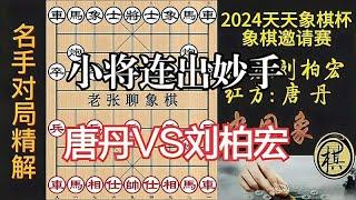 唐丹VS刘柏宏，女子第一人激战新晋亚洲冠军，妙手连出精彩｜2024年“天天象棋杯”象棋大师邀请赛｜唐丹｜刘柏宏