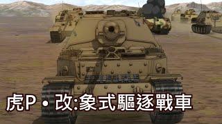 最失敗的戰車大改裝 | 斐迪南/象式驅逐戰車 | 歷史&軍事雜談 | 少女與戰車