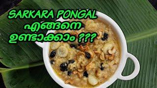 ആറ്റുകാൽ പൊങ്കാല SPECIAL | SARKARA PONGAL RECIPE | DEVS COOKING WORLD