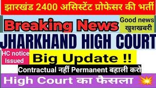 Jharkhand Asst Professor Vacancy2024|Permanent Posts|Jharkhand Highcourt|Big Updates|HC order/notice