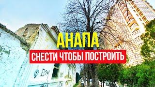 #АНАПА - СНЕСТИ ЧТОБЫ ПОСТРОИТЬ! ГЕНПЛАН МЕНЯЕТ ВСЁ! НОЯБРЬ 2021