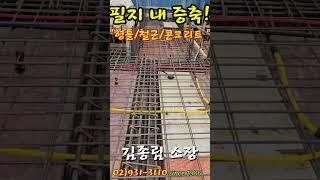 서울 경기 신축 증축 리모델링 #철근콘크리트 #김종림 소장#김종림 리모델링 #외벽리모델링
