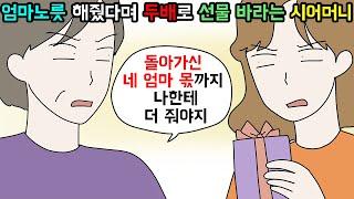 (사이다툰) 돌아가신 엄마처럼 잘해줬으니 엄마 몫까지 내놓으라는 시어머니 참교육ㅣ영상툰ㅣ썰툰 [개구리툰]