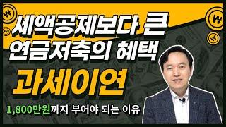 연금계좌(연금저축,IRP)의 가장 큰 세제혜택 과세이연 / 한국금융코칭연구소 이일영 소장