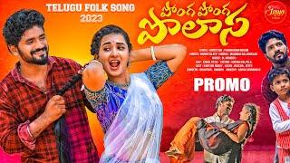 PONGA PONGA POLASA PROMO SONG | LATEST FOLK SONG | PARSHURAM NAGAM | LASYA TUNES