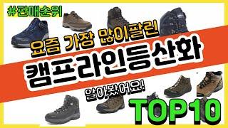 [광고]캠프라인등산화 추천 판매순위 Top10 || 가격 평점 후기 비교