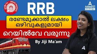 Railway New Vacancy 2024 Malayalam | രണ്ടേമുക്കാൽ ലക്ഷം ഒഴിവുകളുമായി | റെയിൽവേ വരുന്നു