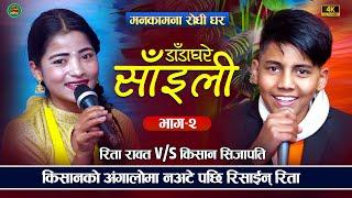 किसानको अंगालोमा नअटे पछी रिसाइन रिता kishan Sijapati  V/S  Rita Rawat | New Live Dohori 2022