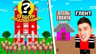 ГЛЕНТ VS ПОДПИСЧИК ! ПОСТРОИЛ ОТЕЛЬ С ПОДПИСЧИКОМ! МАЙНКРАФТ ТАЙКУН!