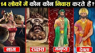 14 लोकों का रहस्य और इनमे कौन कौन निवास करते हैं ? | According to Hinduism Who Resides In 14 Lokas?