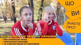 Футболістки збірної про гроші, чемпіонські команди та побачення з Сабуровим і Зеленським. ЩВЗП №3