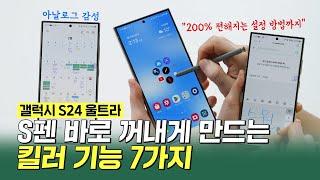 갤럭시 S24 울트라, S펜 바로 쓰게 만드는 킬러 기능 7가지 (ft. 필수 설정 2가지)