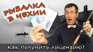 РЫБАЛКА В ЧЕХИИ: как, где и за сколько получить лицензию?