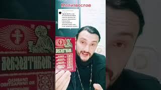 МОЛИТВОСЛОВ #молитвослов #Бог #молитва #религия #любовь #священник #священникконстантинмальцев