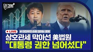 [손경제] 닛산 경영위기 | 엔비디아 실적 | 단기임대제도 | 러시아 추가 제재 | 20250529(목)