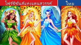 โฟร์ซีซั่นส์แห่งแดนสวรรค์  | The Four Seasons of Fairyland in Thai | @WoaThailandFairyTales