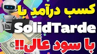 معرفی کسب درآمد تضمینی | درآمد دلاری با solidtarde + هفته ای 30 دلار