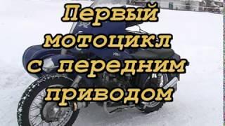Первый переднеприводный мотоцикл Урал
