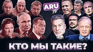 ДА КТО МЫ ТАКИЕ??? ARU.TV!