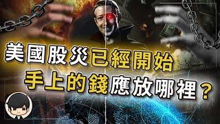 【突發震撼】中國DeepSeek打爆美股？股災已經開始？手上的錢該放什麼地方？投資邏輯一夜變天？AI泡沫的真相，美國主動刺破泡沫？普通人會變得一無所有？