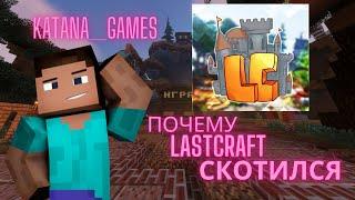 Почему Lastcraft скотился?