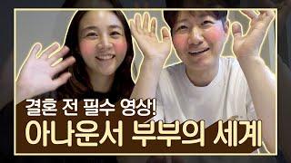 [ 아나운서 부부의 세계] 정말 솔직한 현실 결혼 이야기/ 결혼 전에 이 영상 꼭 보세요/ 부부싸움/ 결혼을 결심한 이유/ 결혼하면 행복한가요/ 결혼 꼭 해야하나요