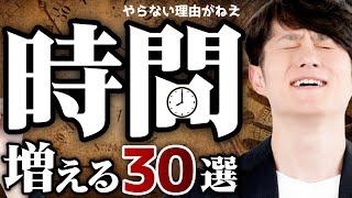 【やらないと損】毎日の「自由に使える時間」が増えるコツ 30選