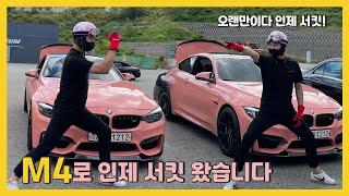 BMW M4 컴페티션, 인제서킷 접수하려다가 전손날뻔했네요.