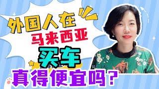 【海外移居生活】外国人在马来西亚买车真得很便宜吗？#馬來西亞 #malaysian #生活 #海外生活 #移居馬來西亞 #