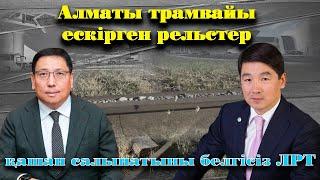 Алматы трамвайы, ескірген рельстер, қашан салынатыны белгісіз ЛРТ