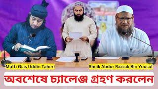 অবশেষে মাওঃ তাহেরির চ্যালেঞ্জ গ্রহণ করলেন আব্দুর রাজ্জাক বিন ইউসূফ|বাহাস কবে জানতে পারবেন Bdwaz 2023