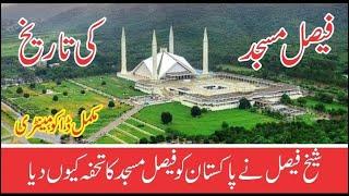 History of Faisal mosque | Faisal masjid ki sair Shah Faisal ne Masjid ka tofa pakistan ko kiyo diya